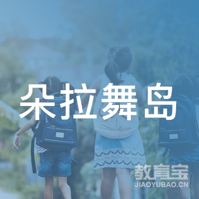 深圳朵拉舞岛艺术发展有限公司logo