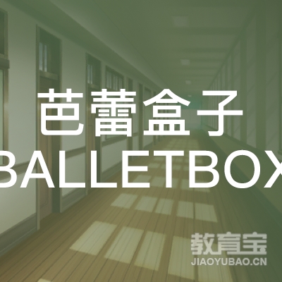 深圳芭蕾盒子文化科技有限公司logo