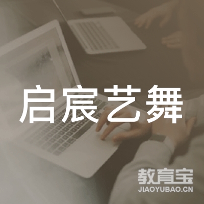 深圳市启宸艺术有限公司logo