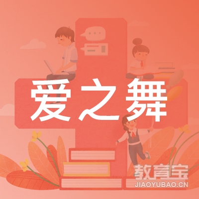 深圳爱之舞文化logo