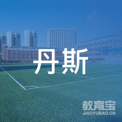 深圳市丹斯文化传播logo