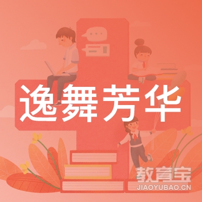 逸舞芳华文化传播（深圳）logo