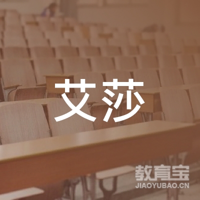深圳市南山区艾莎教育培训中心logo