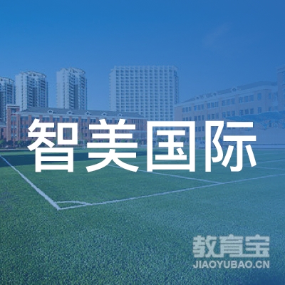 深圳智美教育发展有限公司logo
