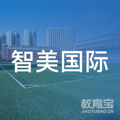 深圳智美教育发展logo