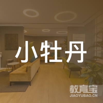 深圳小牡丹文化艺术发展有限公司logo