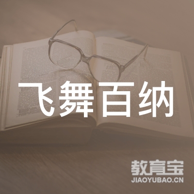 深圳市福田区飞舞百纳艺术培训中心logo