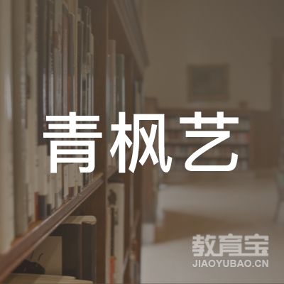 深圳市青枫艺术教育发展有限公司logo