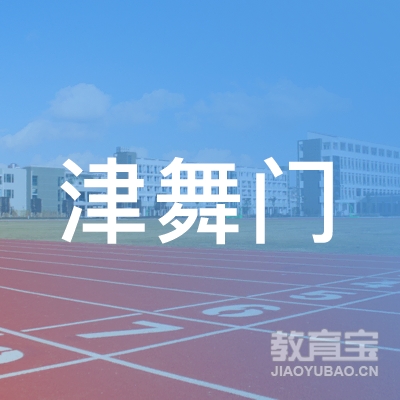 天津津舞门艺术培训学校logo