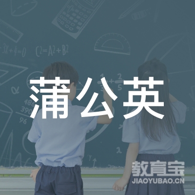 天津中新生态城蒲公英艺术培训学校logo