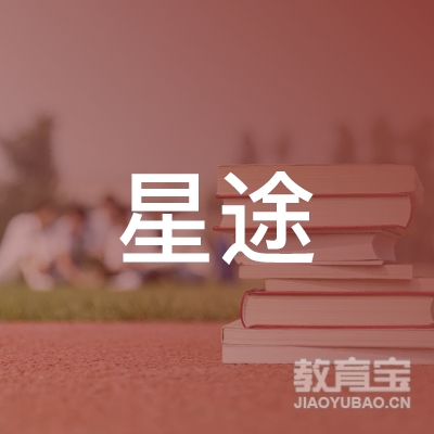 星途（天津）艺术培训学校有限责任公司logo