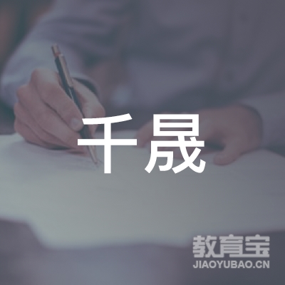天津市千晟教育信息咨询logo