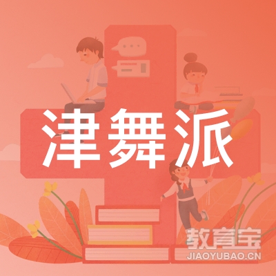 天津津舞派舞蹈健身logo