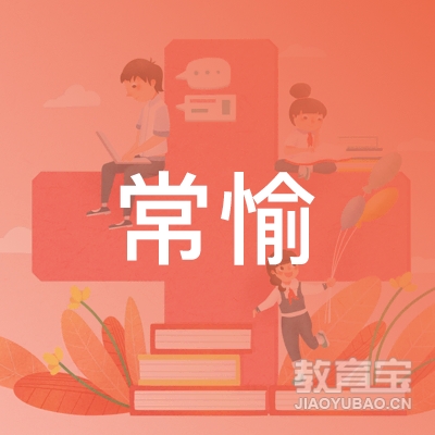 广州常愉文化传播logo