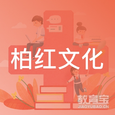 广州柏红文化传播logo