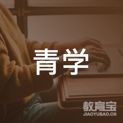 广州青学艺术文化发展有限公司logo