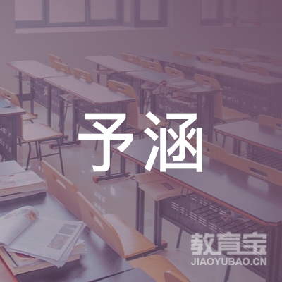 予涵艺术文化（广州）有限公司logo