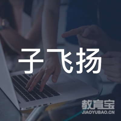 广州子飞扬舞蹈文化艺术logo