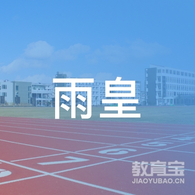 重庆雨皇艺术培训logo