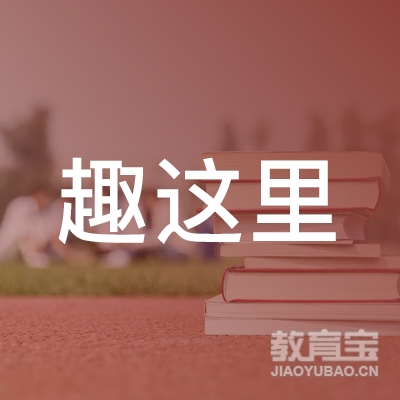 重庆市趣这里艺术培训logo