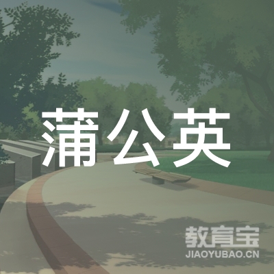 青岛蒲公英少儿艺术团logo