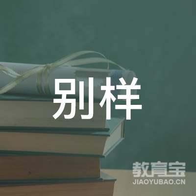 杭州别样文化创意logo