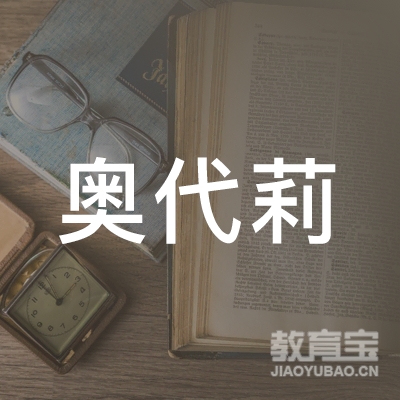 杭州奥代莉文化艺术有限公司logo