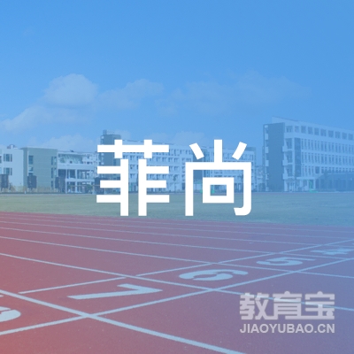 杭州菲尚舞蹈培训有限公司logo