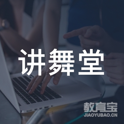 沈阳讲舞堂教育科技logo