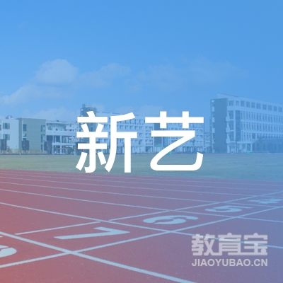 沈阳市铁西区爱尚新艺教育培训中心logo