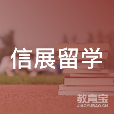 深圳信展留学logo