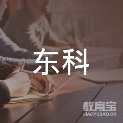 东科创想教育科技（北京）logo