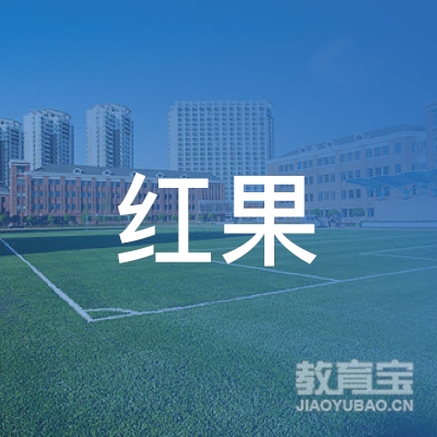 北京红果研教育科技有限公司logo