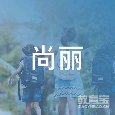 北京市海淀区尚丽外国语学校logo