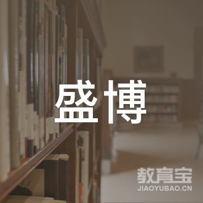 北京盛博文化传媒有限公司logo