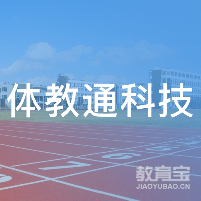 北京体教通科技集团有限公司logo
