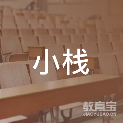 北京小栈教育logo