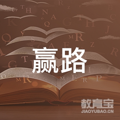 北京赢路教育科技有限公司logo