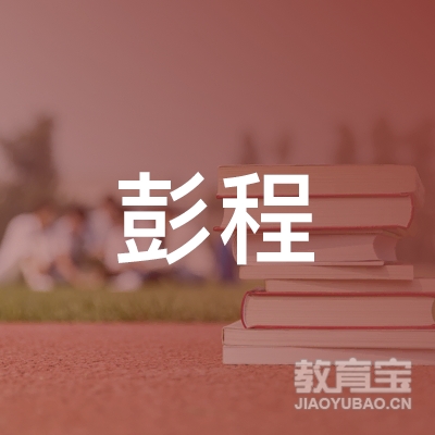 长沙彭程学校logo