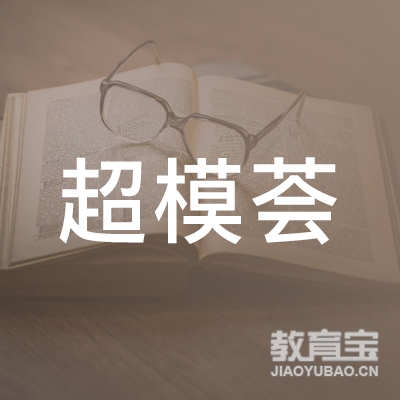深圳市超模荟文化艺术有限公司logo