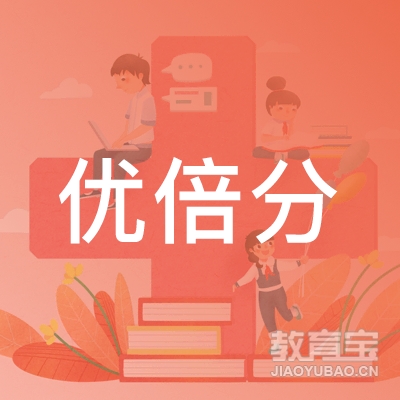 成都优倍分教育咨询有限公司logo