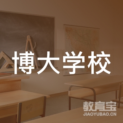 广州博大学校logo