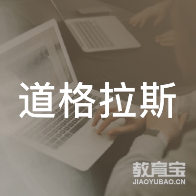 道格拉斯教育讯息咨询（深圳）有限公司logo