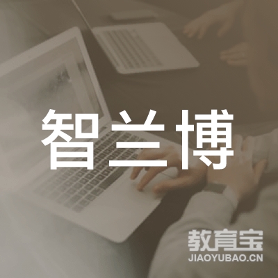 东莞智兰博教育咨询logo