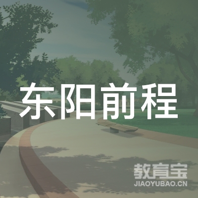 东阳前程学校logo