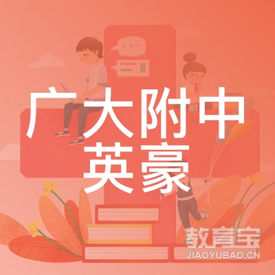 广大附中英豪教育logo