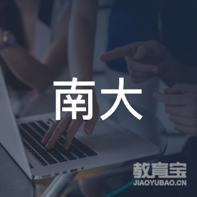 广东南大培训学院logo