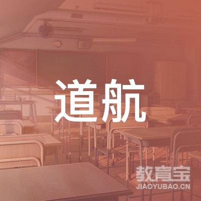 广州道航教育咨询有限公司logo