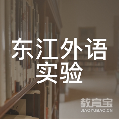 广州东江学校logo