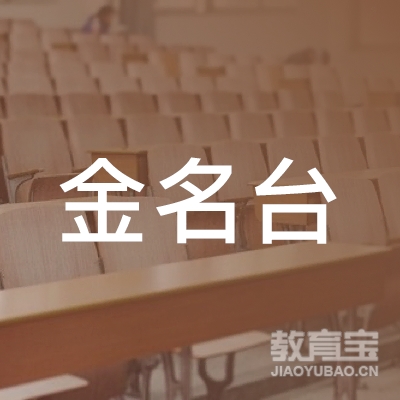 广州金名台教育咨询logo